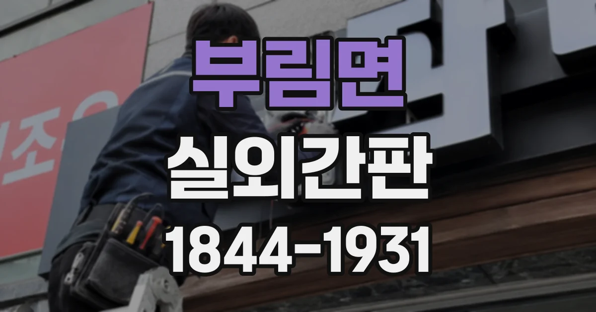 부림면 실외간판