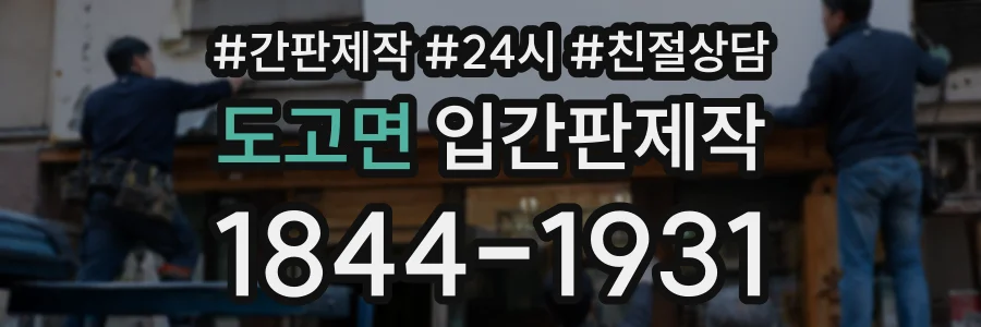 도고면 입간판제작 상담 전화 1844-1931