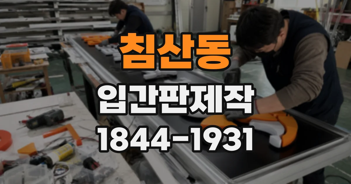 침산동 입간판제작