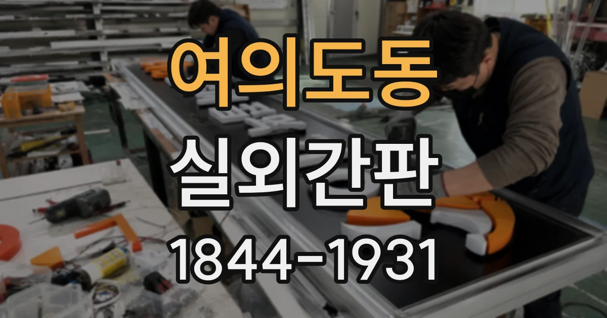 여의도동 실외간판