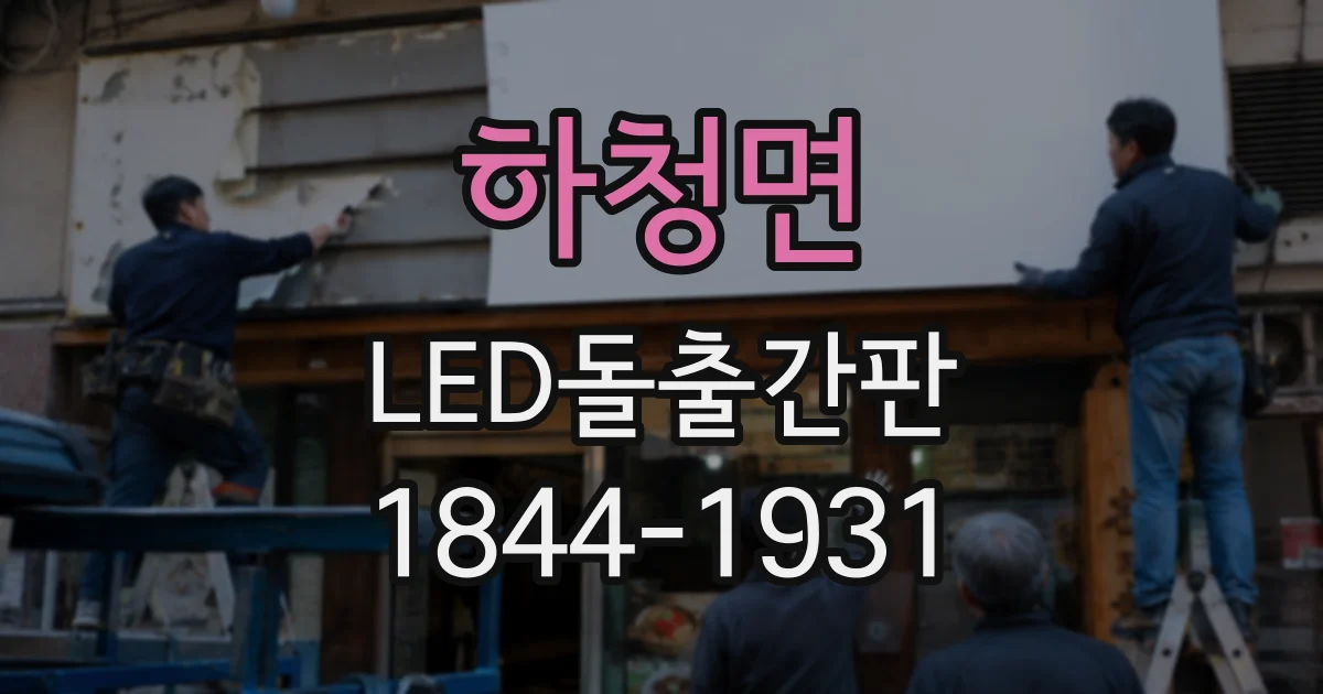 하청면 LED돌출간판