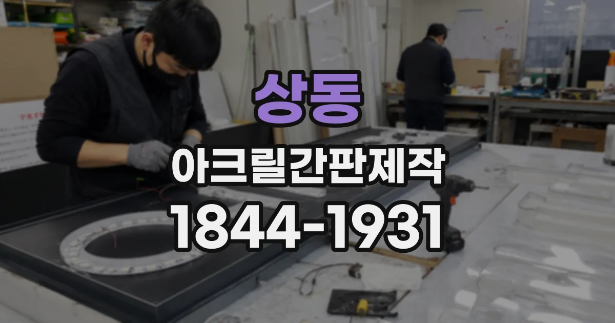 상동 아크릴간판제작