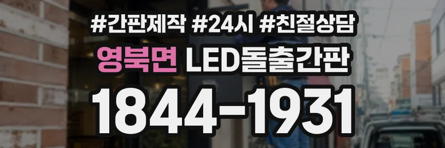 영북면 LED돌출간판 상담 전화 1844-1931