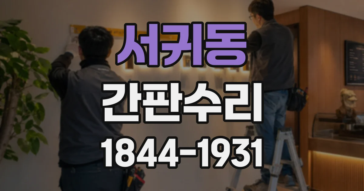 서귀동 간판수리