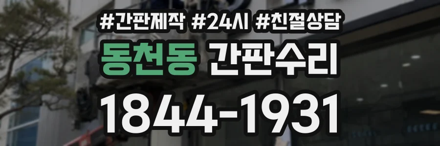 동천동 간판수리 상담 전화 1844-1931