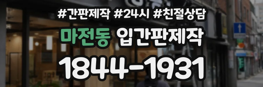 마전동 입간판제작 상담 전화 1844-1931