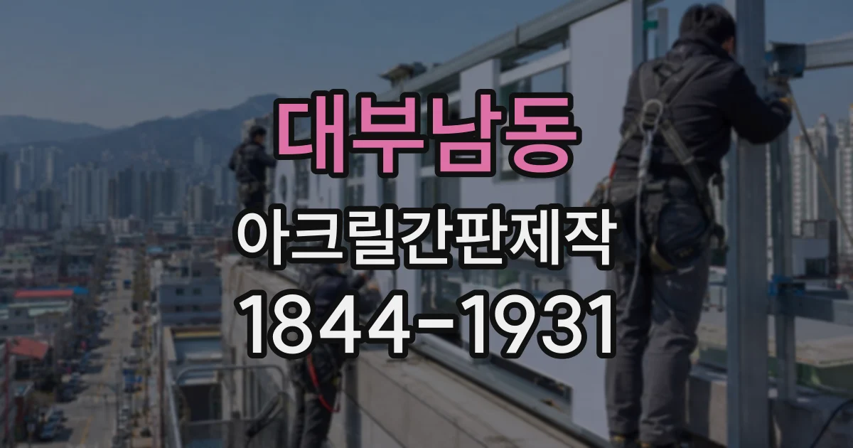 대부남동 아크릴간판제작