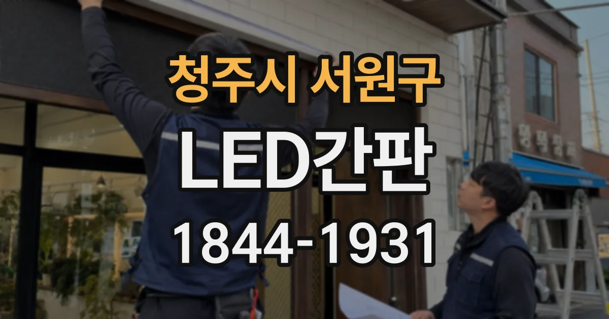 청주시 서원구 LED간판