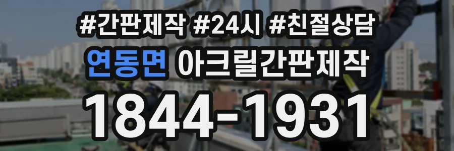 연동면 아크릴간판제작 상담 전화 1844-1931