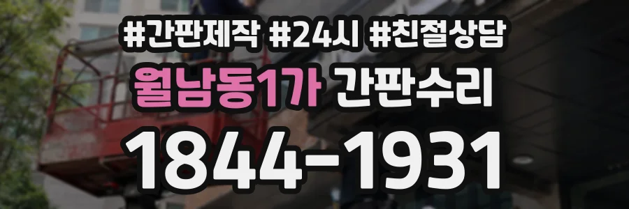 월남동1가 간판수리 상담 전화 1844-1931
