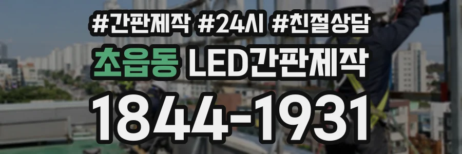 초읍동 LED간판제작 상담 전화 1844-1931