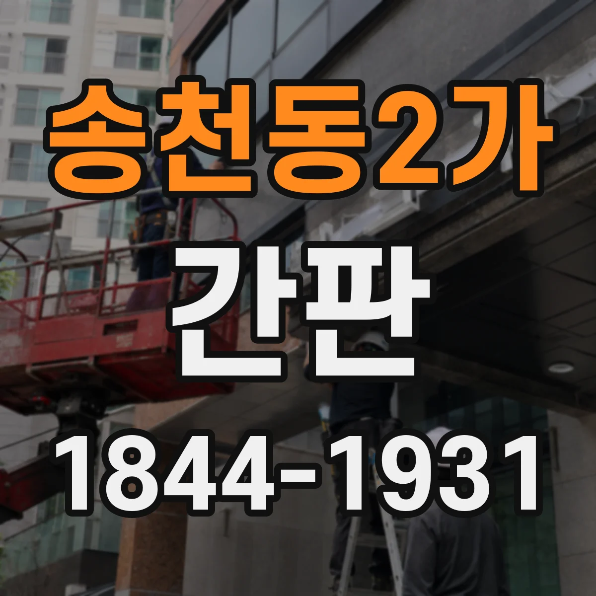 송천동2가 간판