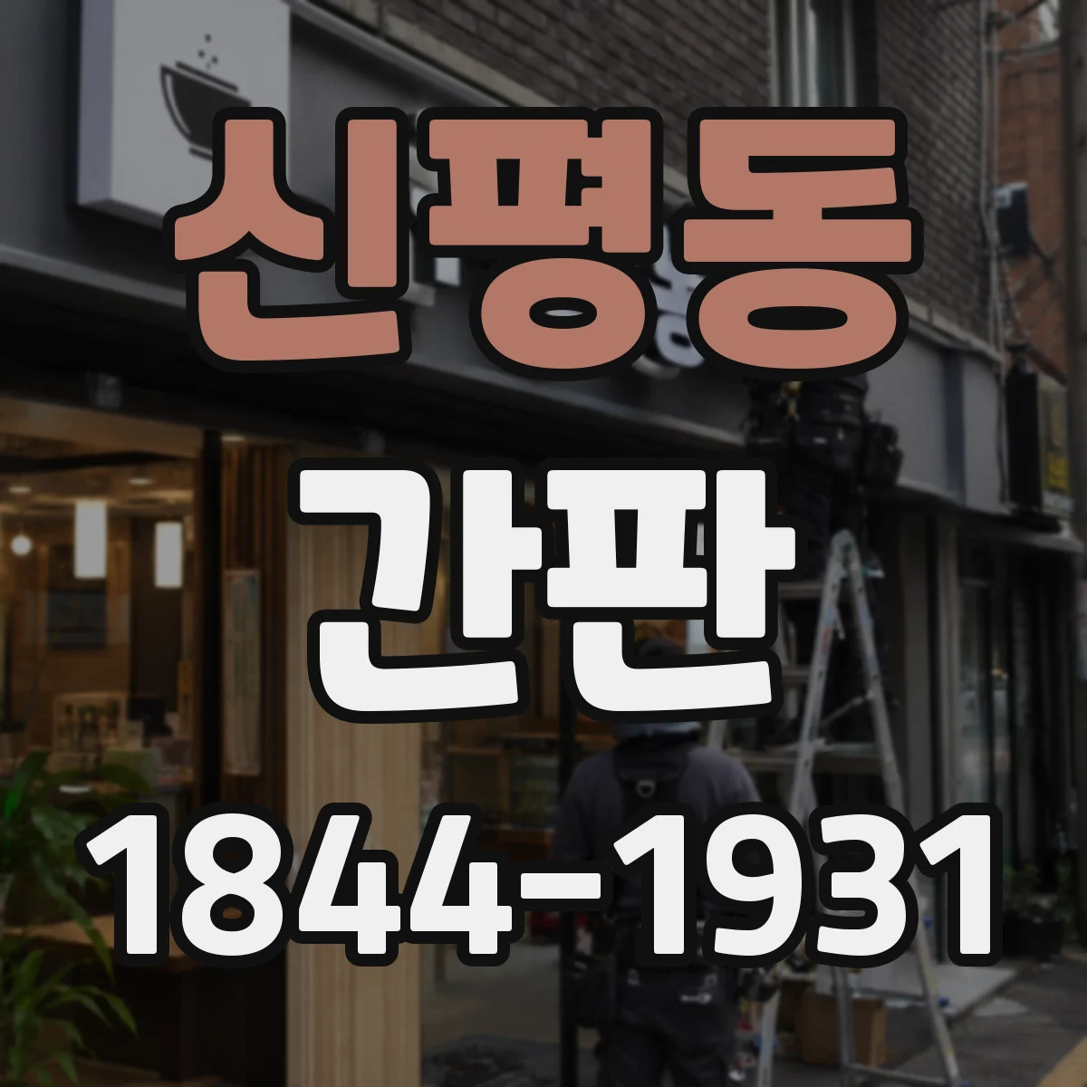 신평동 간판