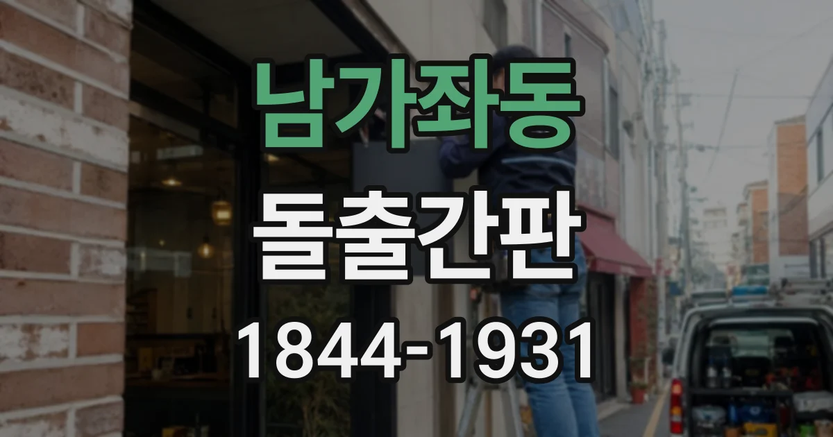 남가좌동 돌출간판