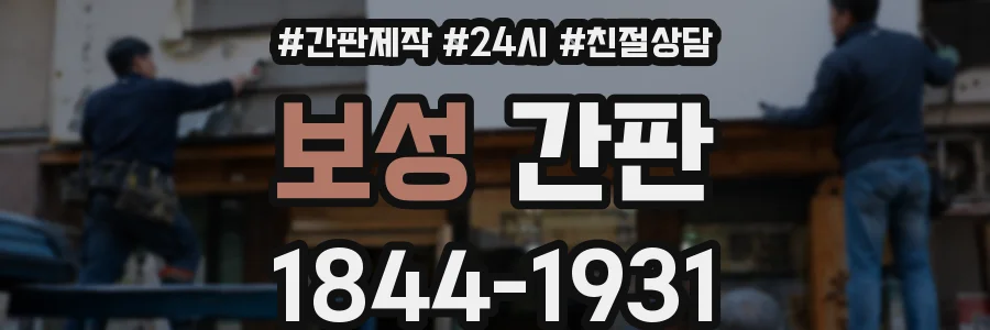 보성 간판