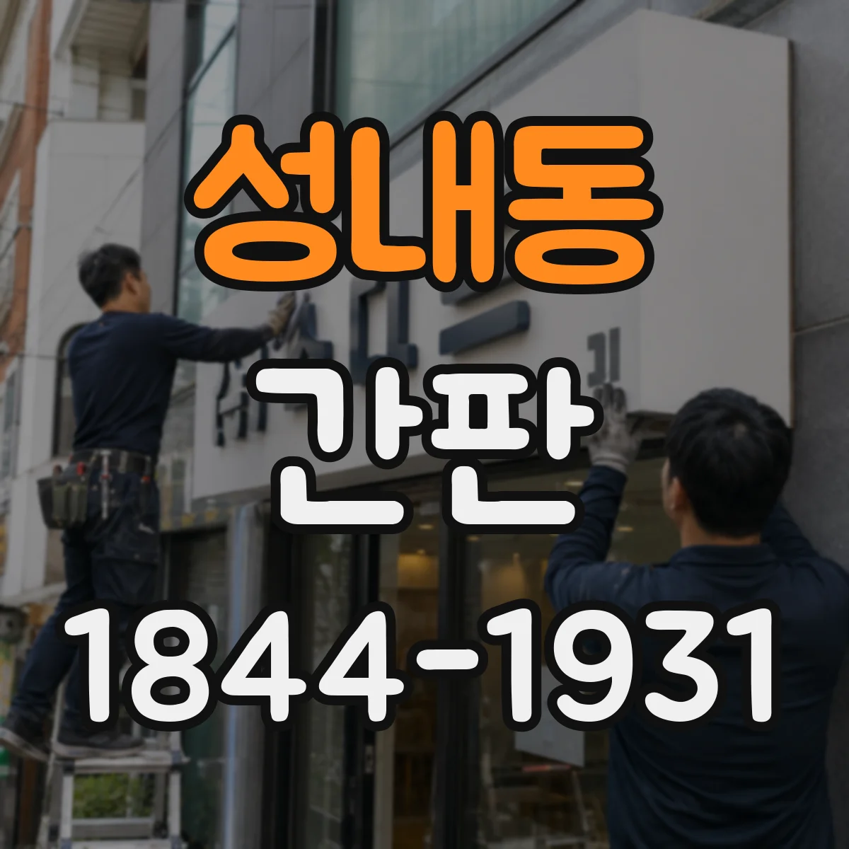성내동 간판