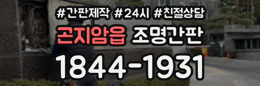 곤지암읍 조명간판 상담 전화 1844-1931