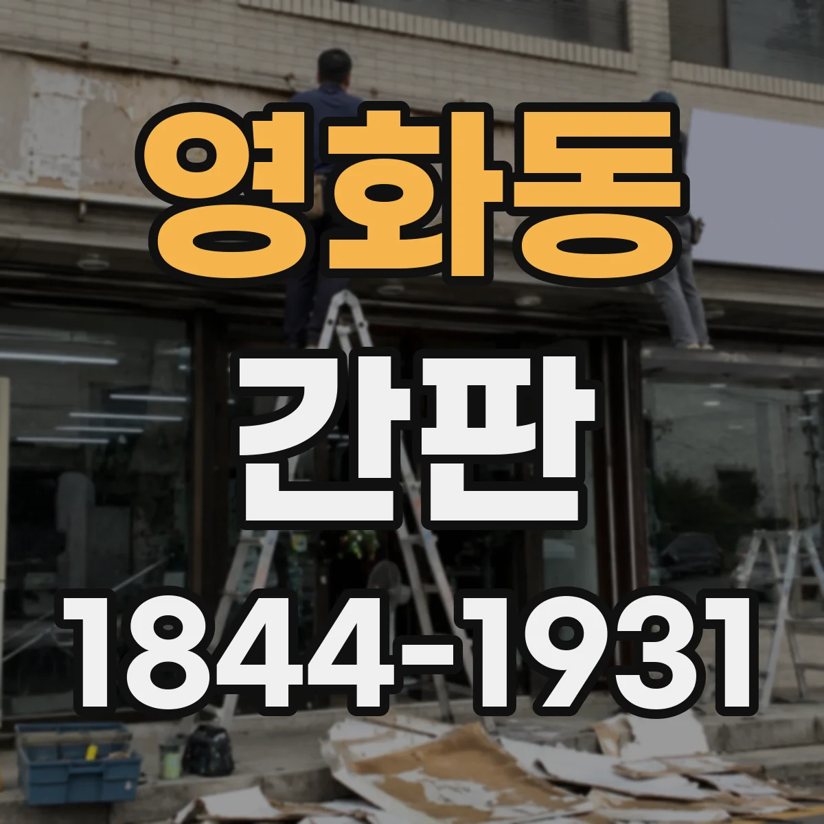영화동 간판