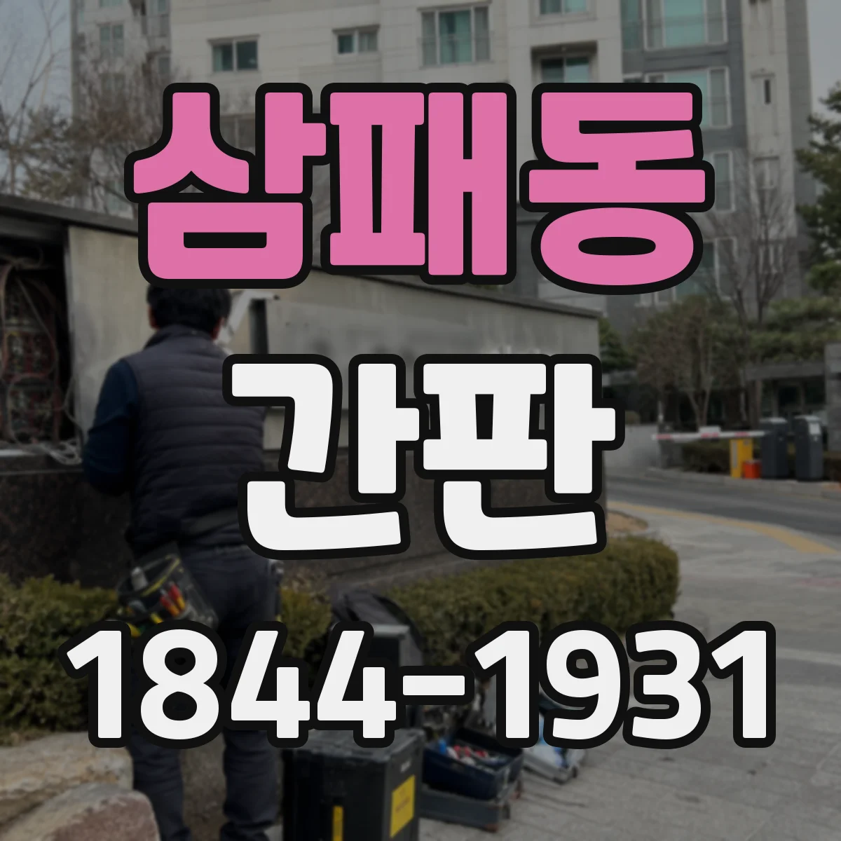 삼패동 간판