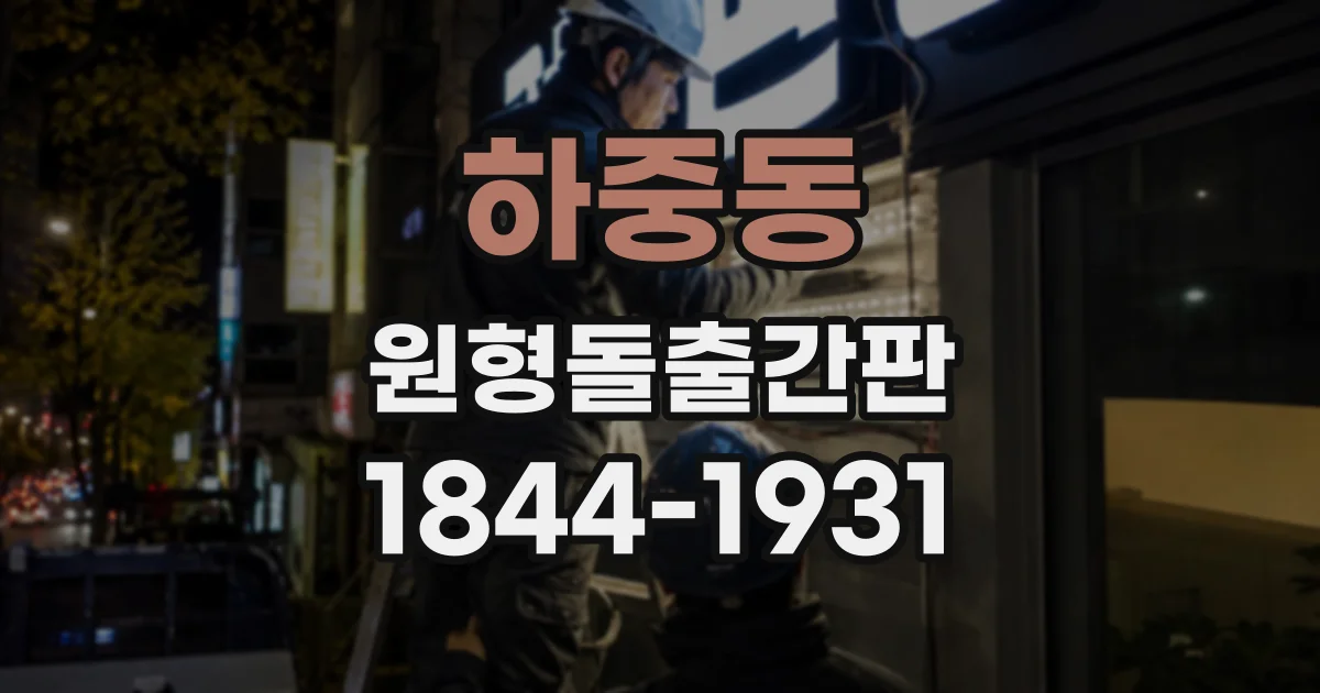 하중동 원형돌출간판
