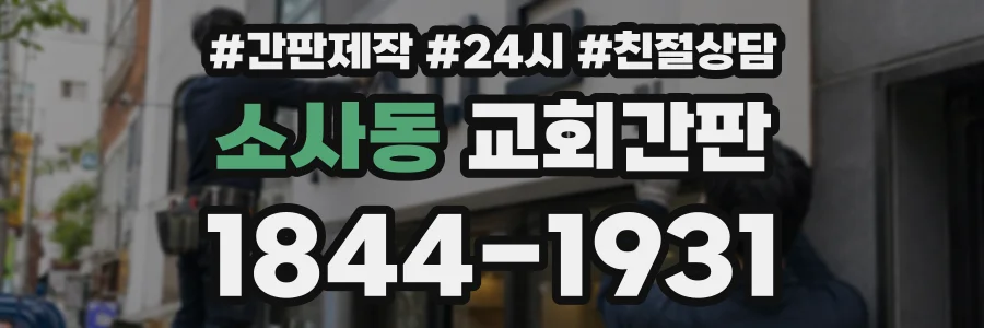 소사동 교회간판 상담 전화 1844-1931
