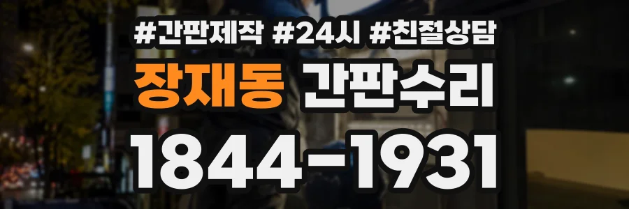 장재동 간판수리 상담 전화 1844-1931