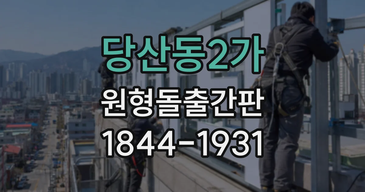당산동2가 원형돌출간판