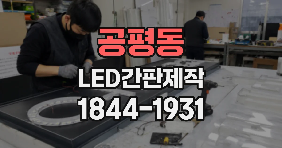 공평동 LED간판제작