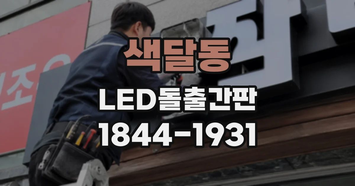 색달동 LED돌출간판