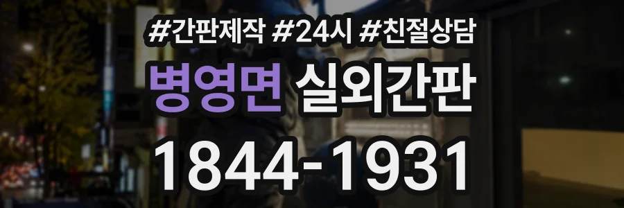 병영면 실외간판 상담 전화 1844-1931
