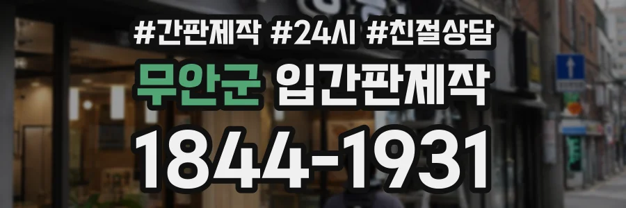 무안군 입간판제작 상담 전화 1844-1931