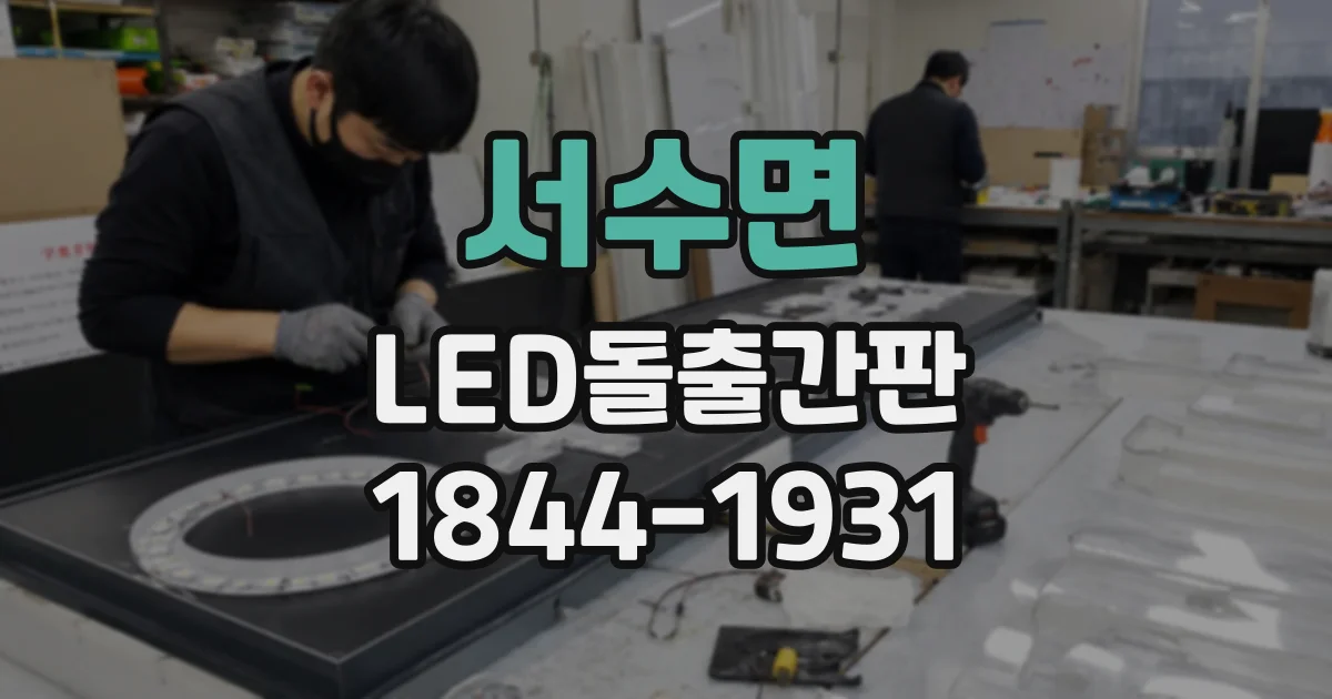 서수면 LED돌출간판