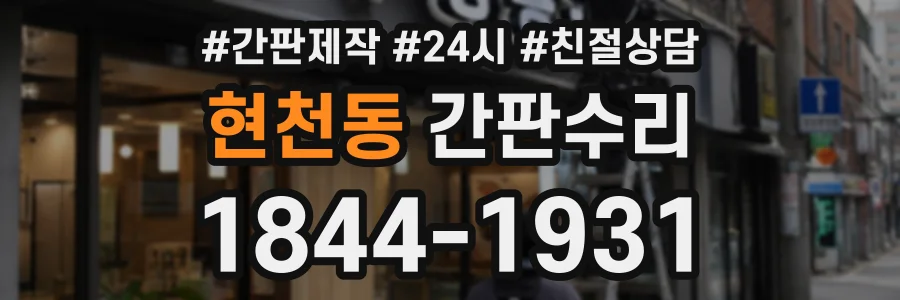현천동 간판수리 상담 전화 1844-1931