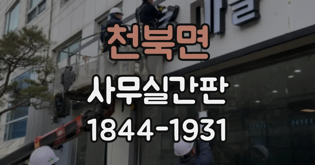 천북면 사무실간판