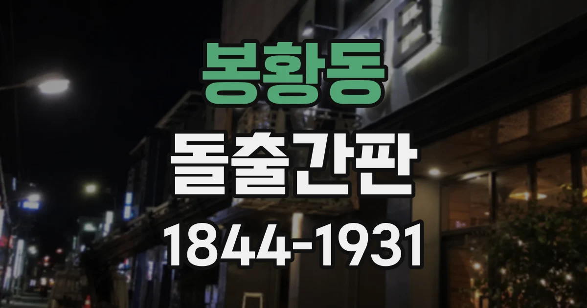 봉황동 돌출간판