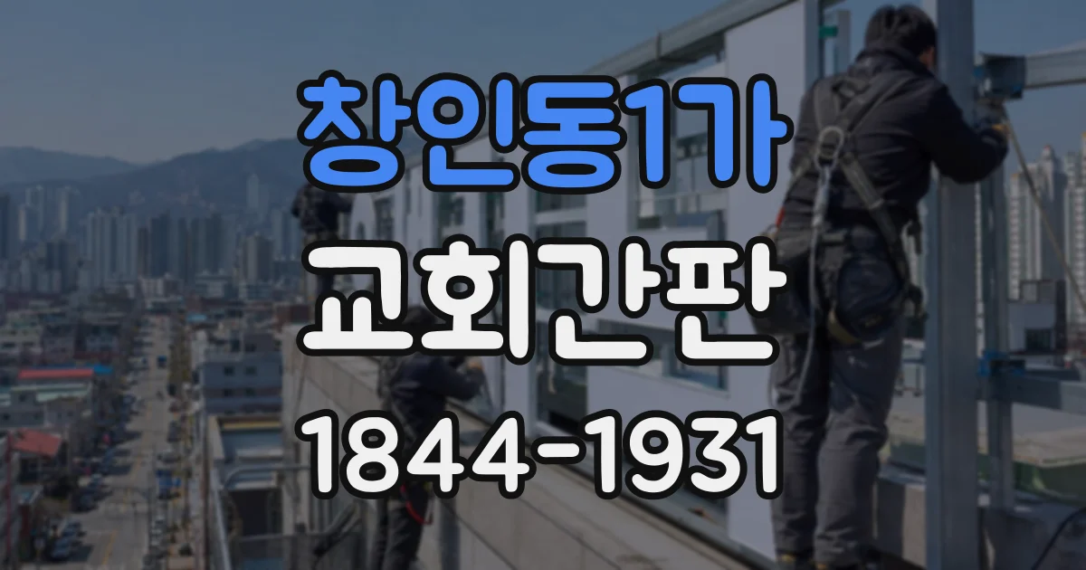 창인동1가 교회간판