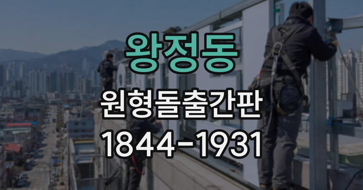 왕정동 원형돌출간판