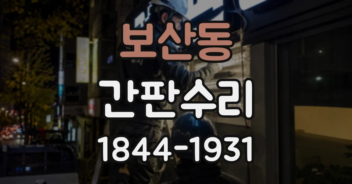 보산동 간판수리