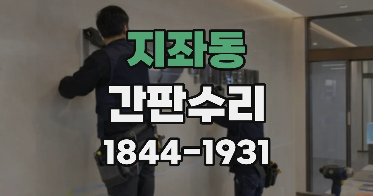 지좌동 간판수리