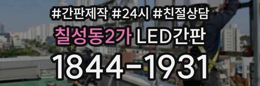 칠성동2가 LED간판 상담 전화 1844-1931