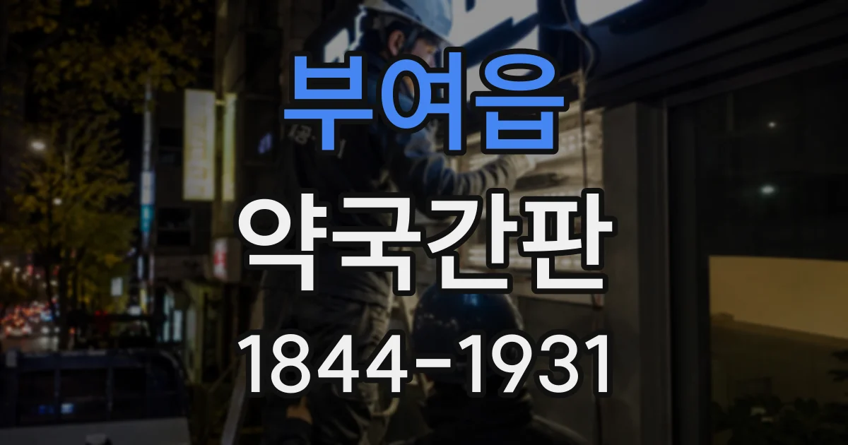 부여읍 약국간판
