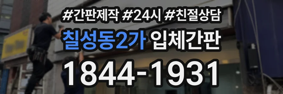 칠성동2가 입체간판 상담 전화 1844-1931