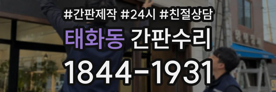 태화동 간판수리 상담 전화 1844-1931