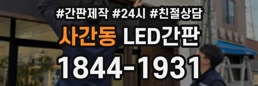 사간동 LED간판 상담 전화 1844-1931