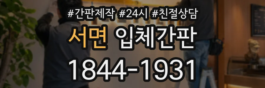 서면 입체간판 상담 전화 1844-1931