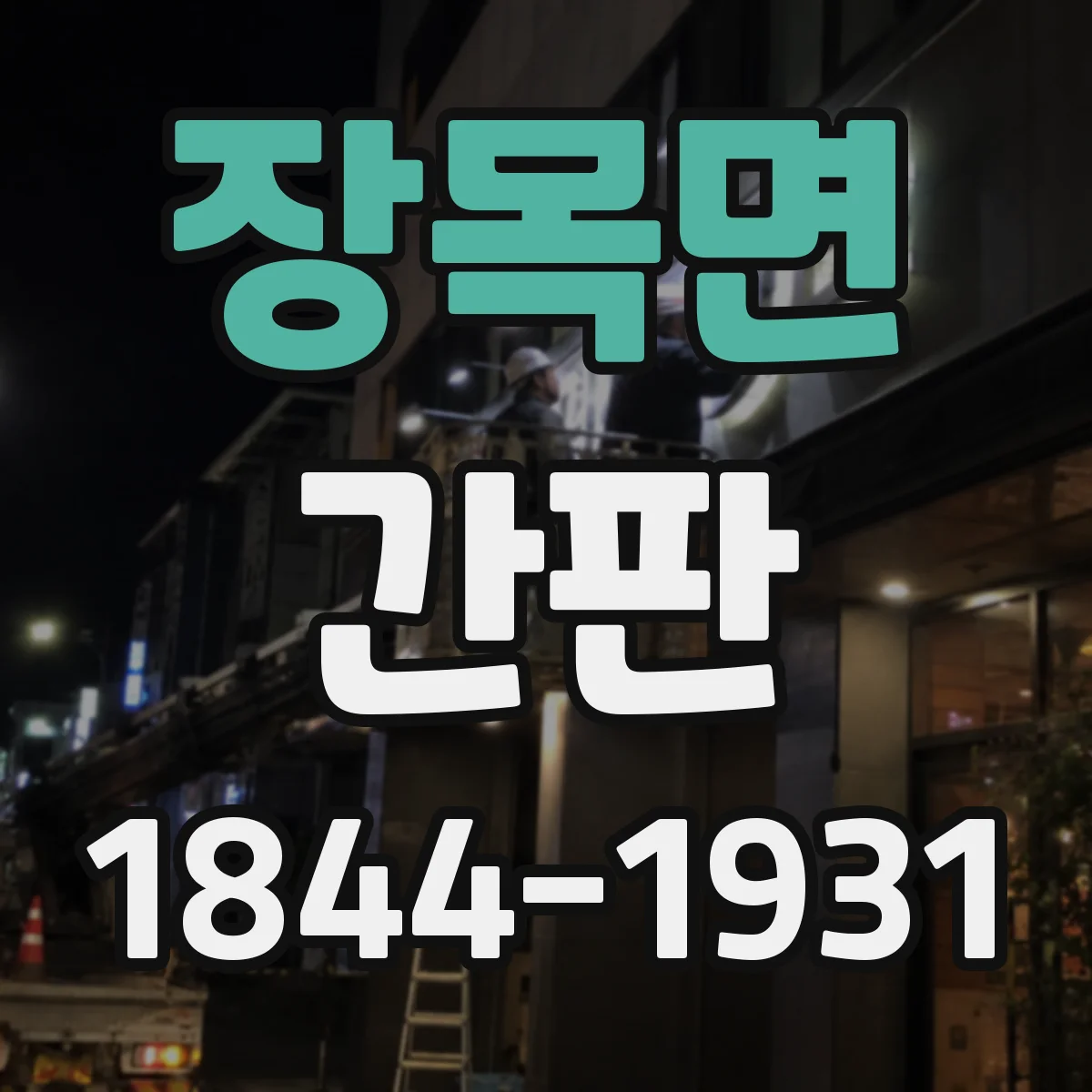 장목면 간판