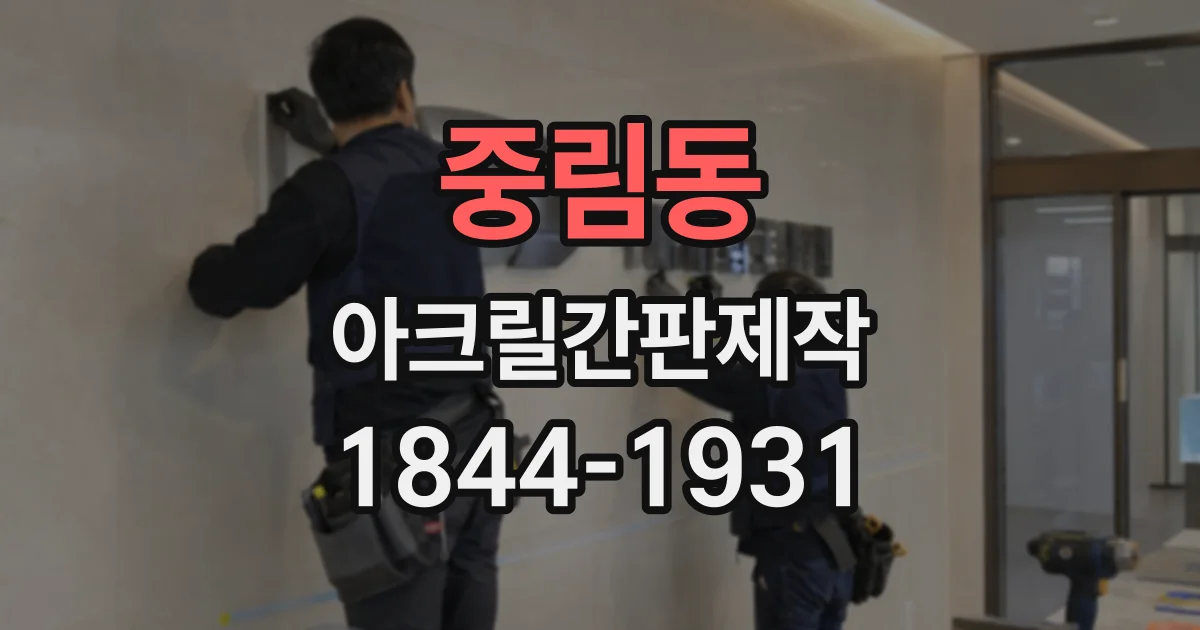 중림동 아크릴간판제작