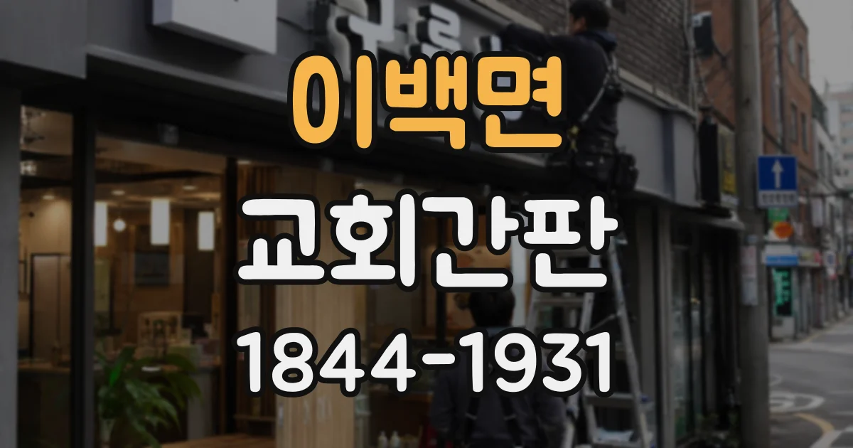 이백면 교회간판 새가족에게 첫인상을 전하는 외관 디자인