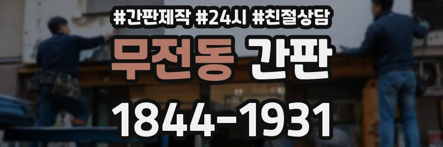 무전동 간판