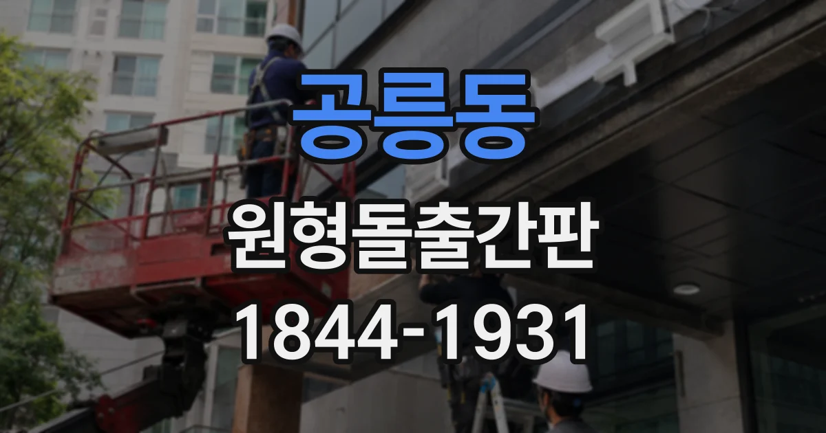 공릉동 원형돌출간판